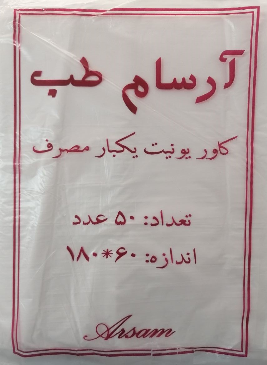 روکش (کاور) یونیت یکبارمصرف اندازه 60*180
